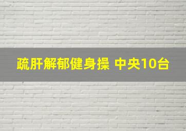 疏肝解郁健身操 中央10台